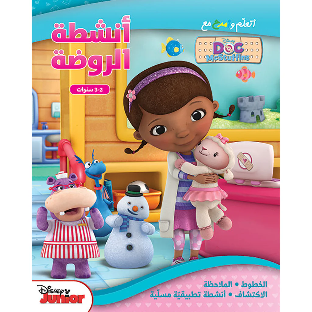 أتعلم وأمرح مع دكتور ماكستافينز - تنظف الروضة 2-3 سنوات
