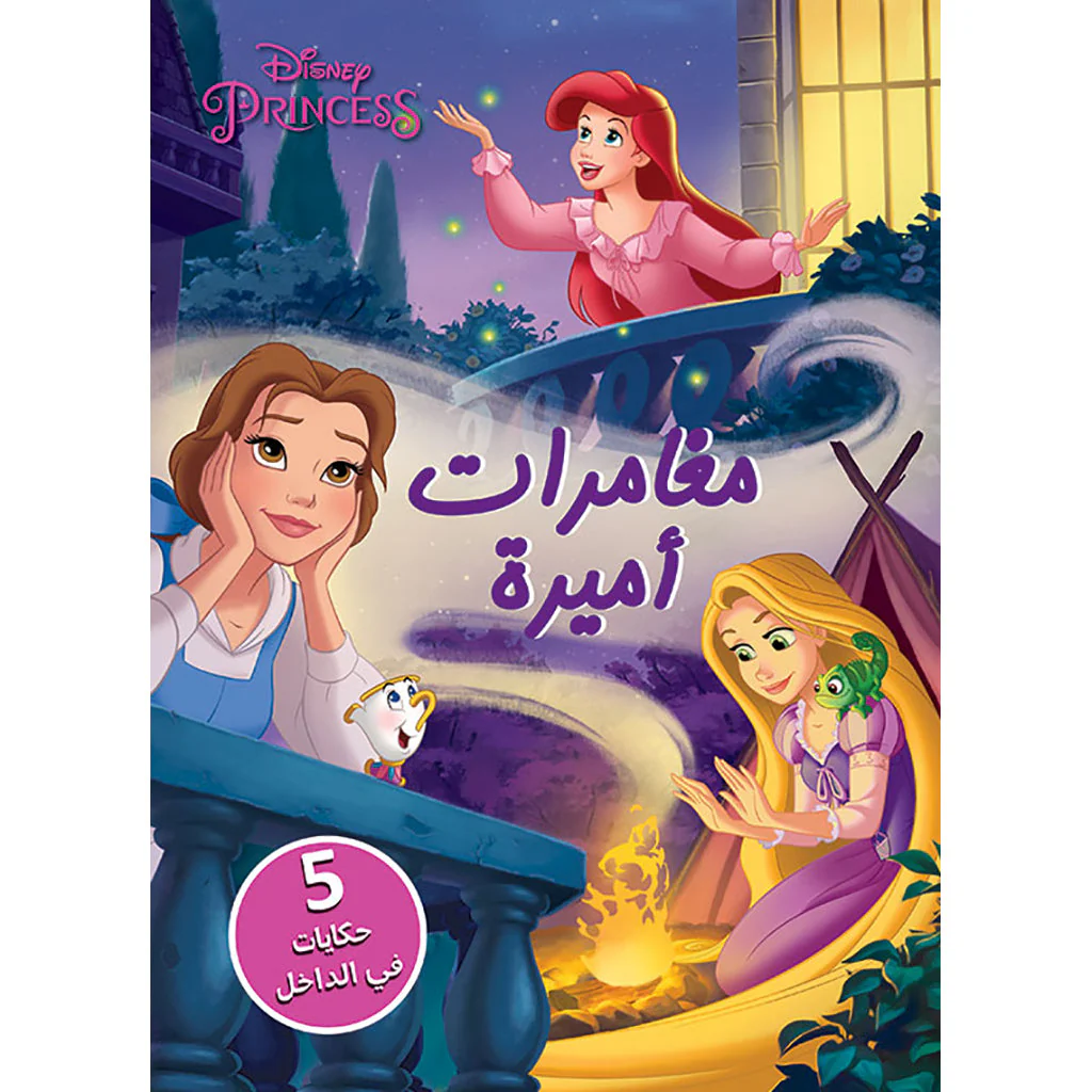 مغامرات أميرة - 5 حكايات في الداخل