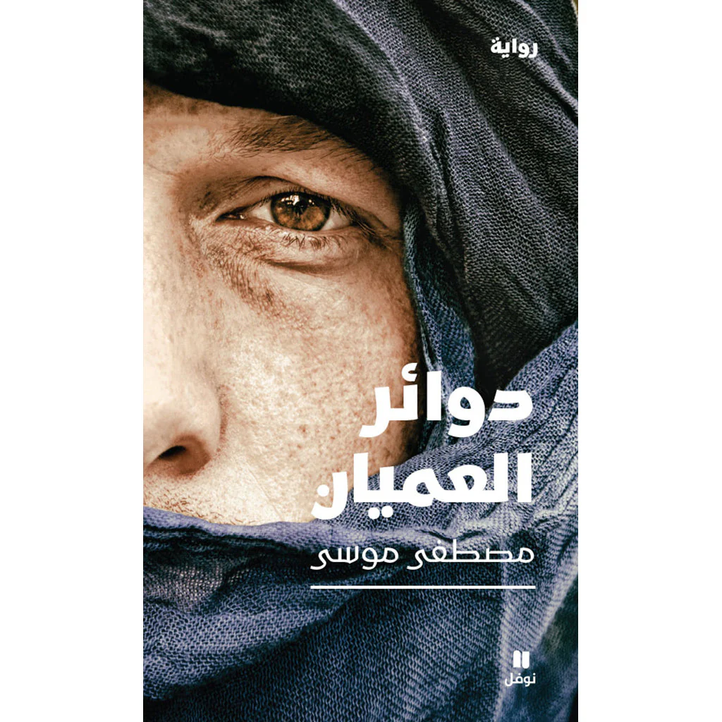 دوائر العميان