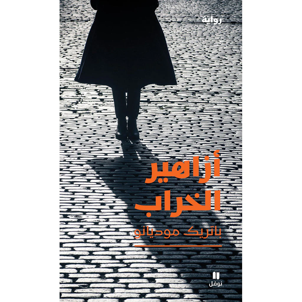 أزاهير الخراب