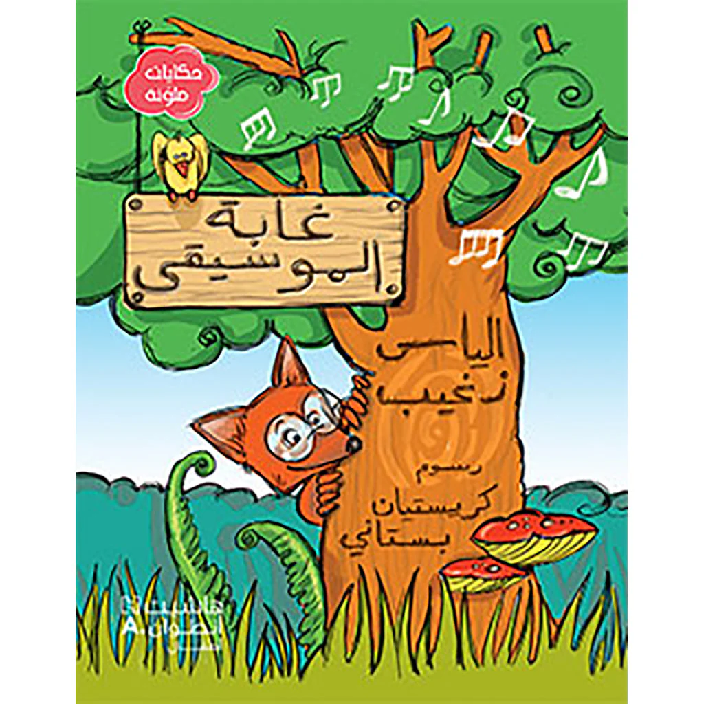 غابة الموسيقى