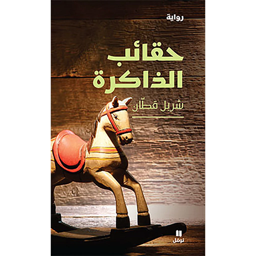حقائب الذاكرة