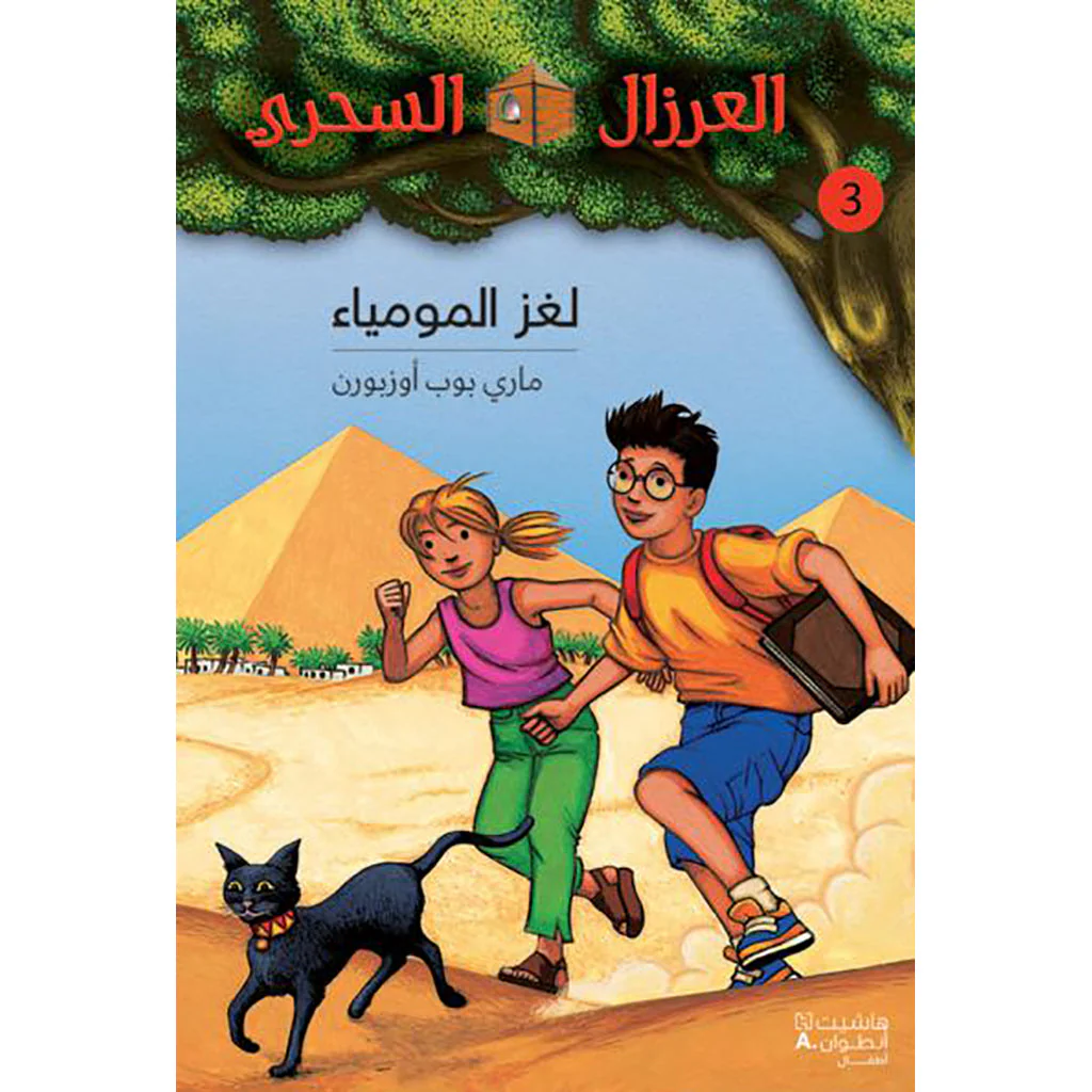 لغز المومياء - 3