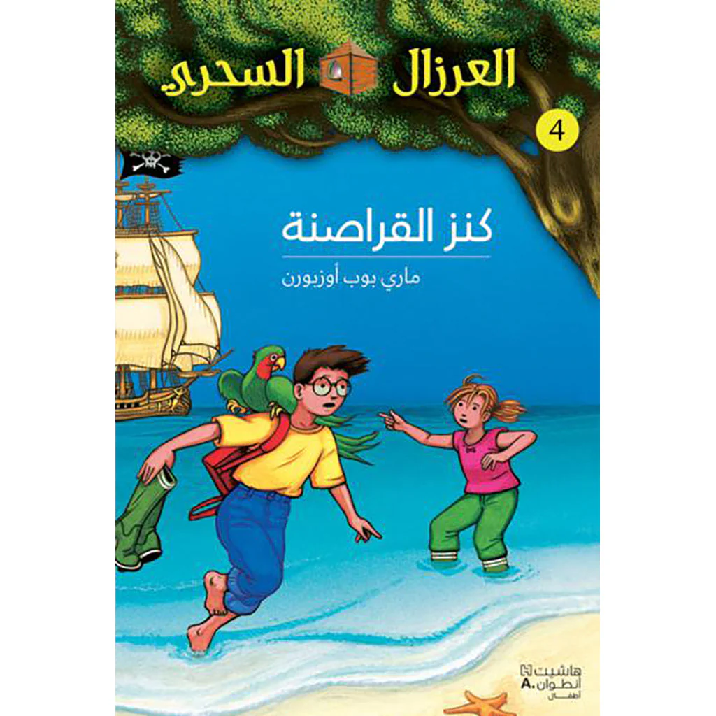 كنز القراصنة - 4