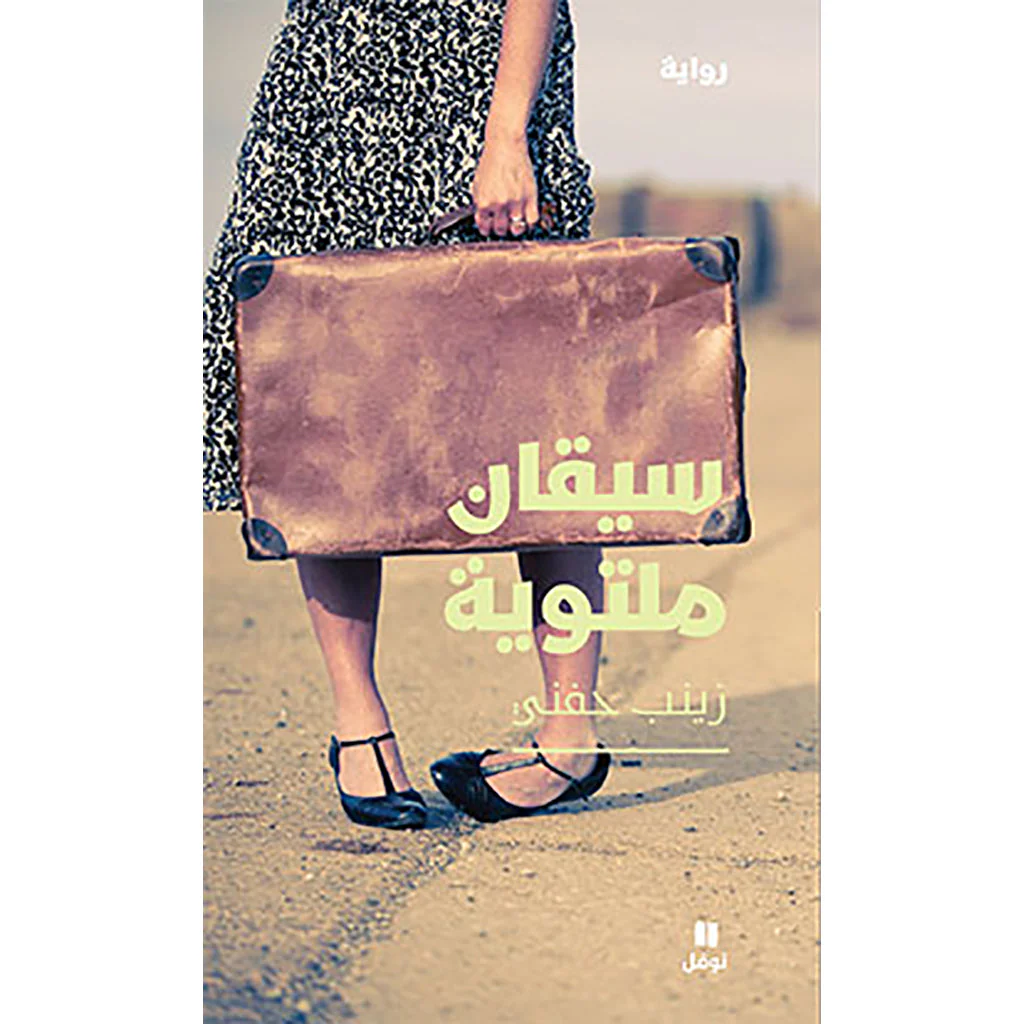 سيقان ملتوية