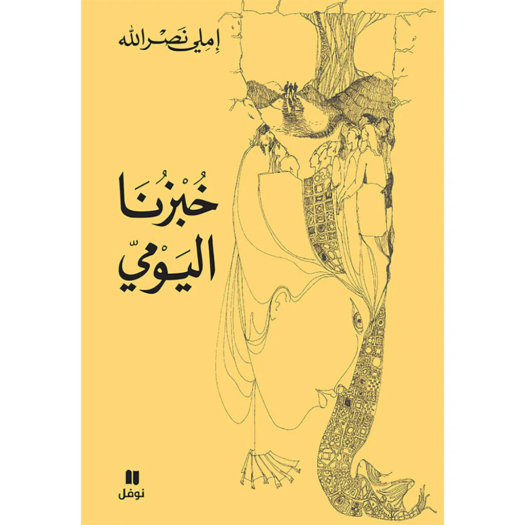 خبزنا اليومي