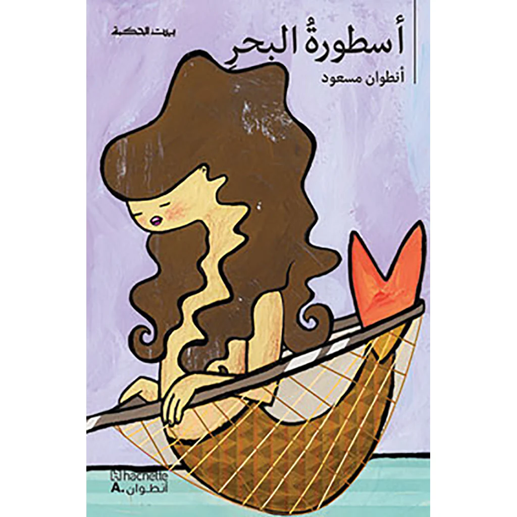 اسطورة البحر