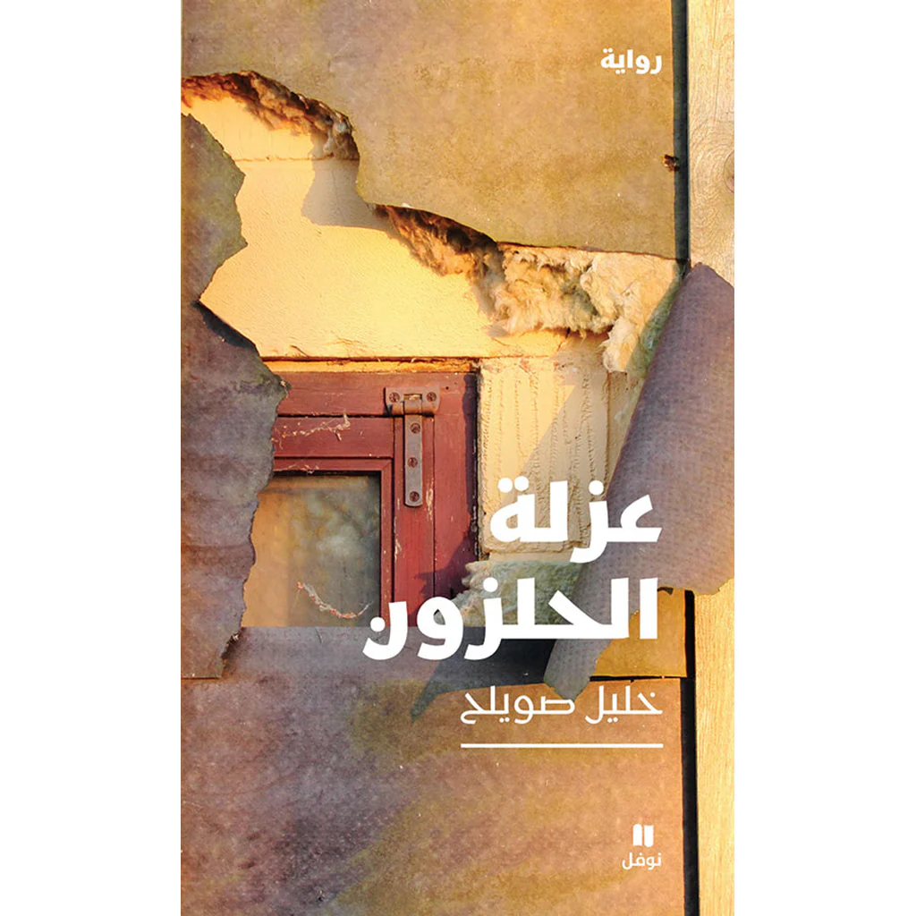 عزلة الحلزون