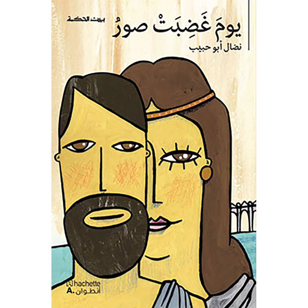 يوم غضبت صور