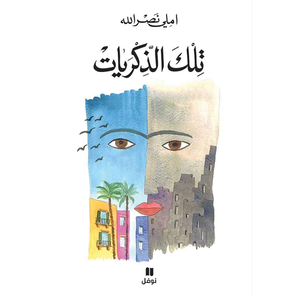 تلك الذكريات