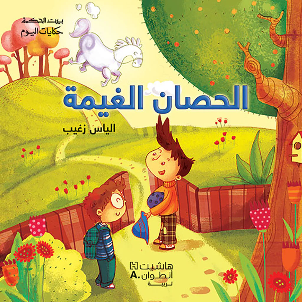 الحصان غيمة
