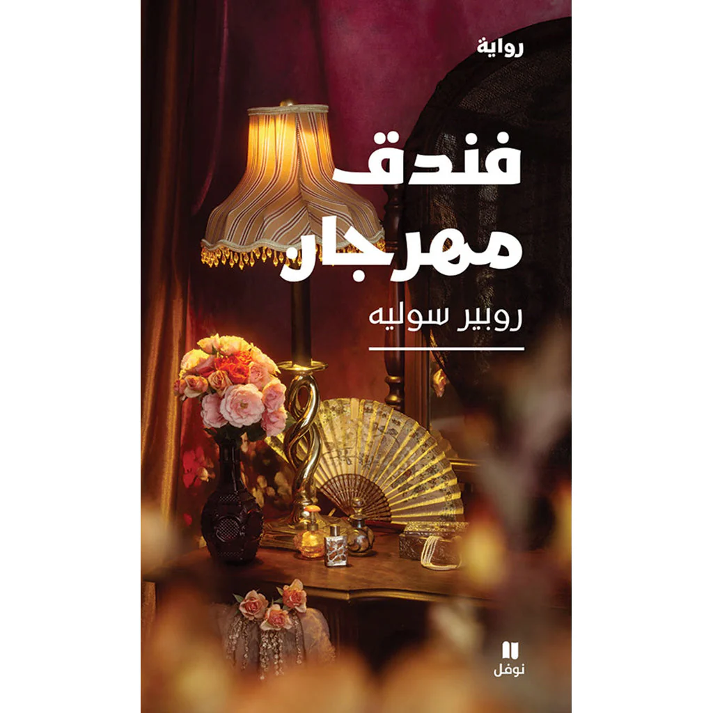 فندق مهرجان
