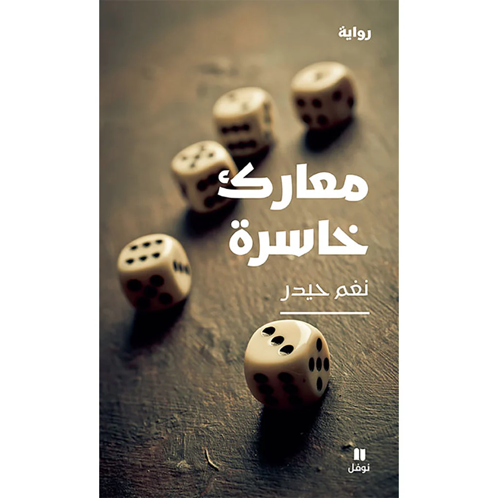 معارك خاسرة