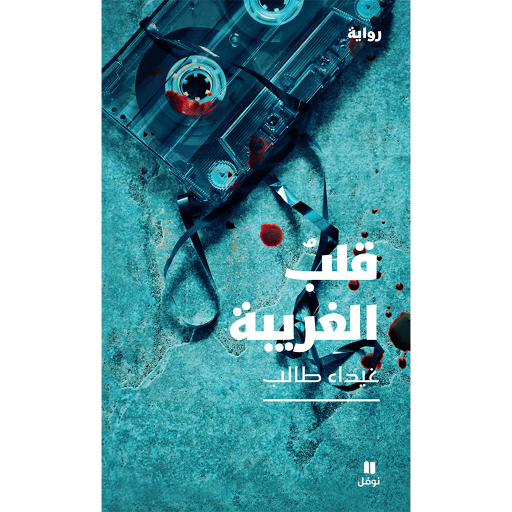 قلب غريب