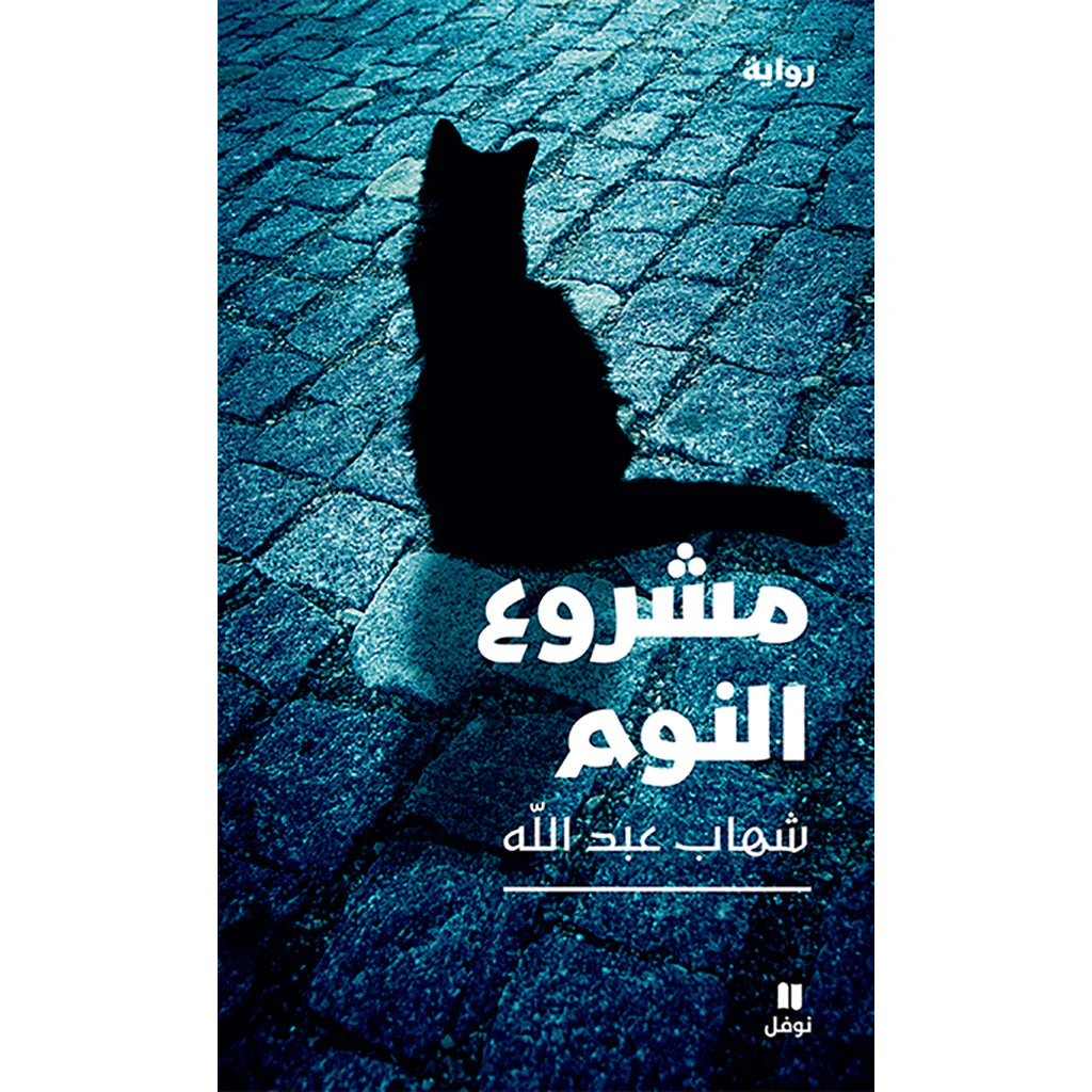 مشروع النوم