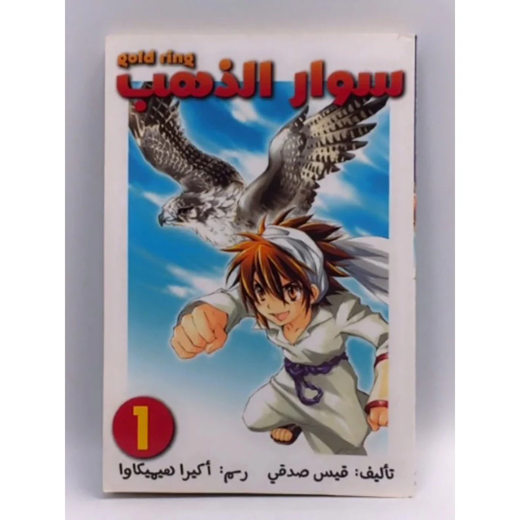 سوار الذهب 1