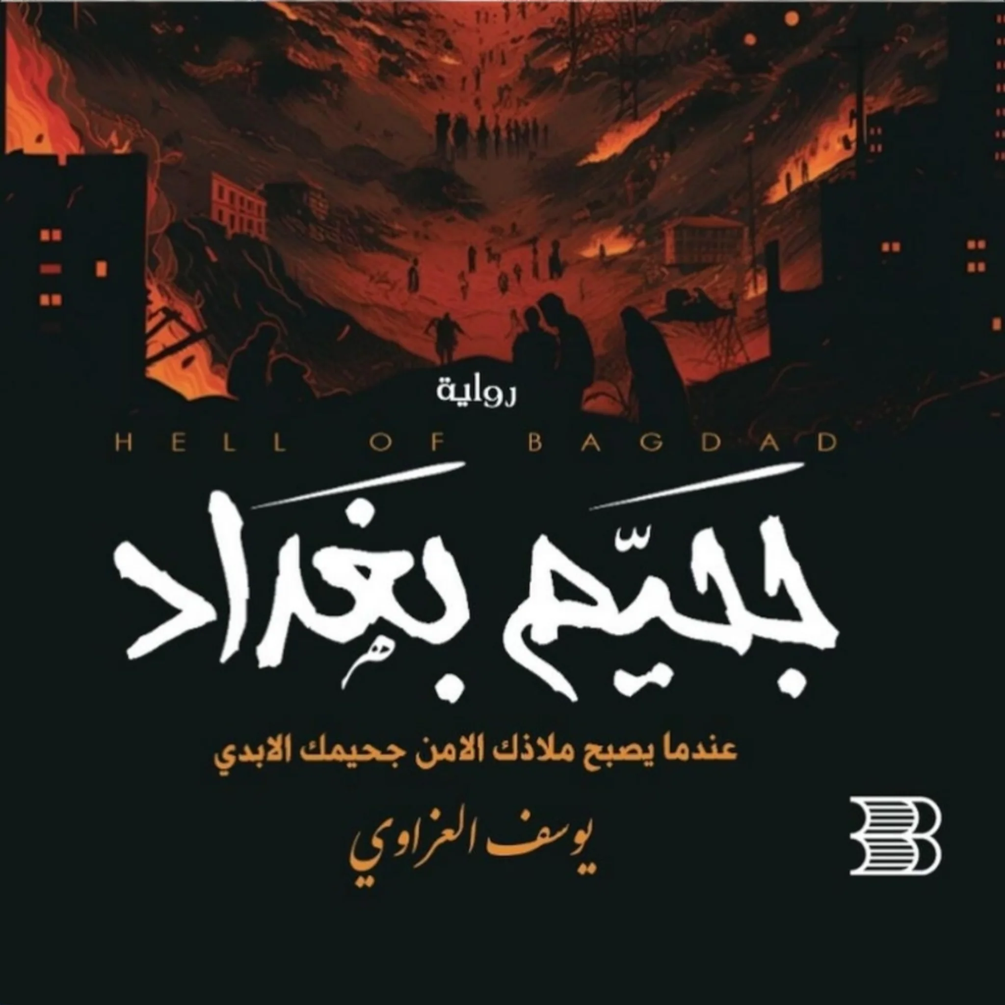 ساعة بغداد