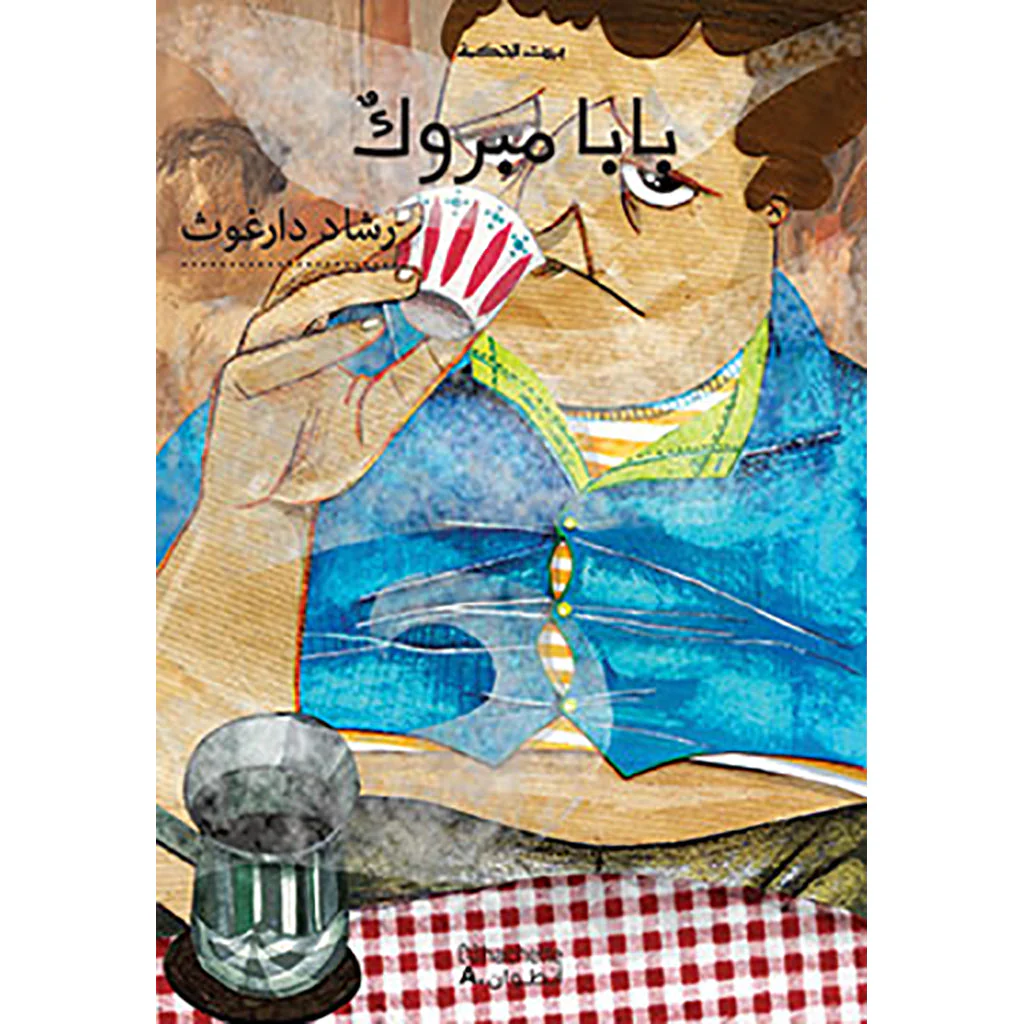 بابا مبروك