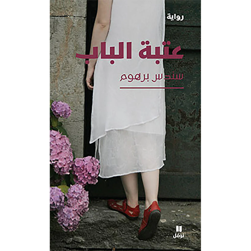 عتبة الباب