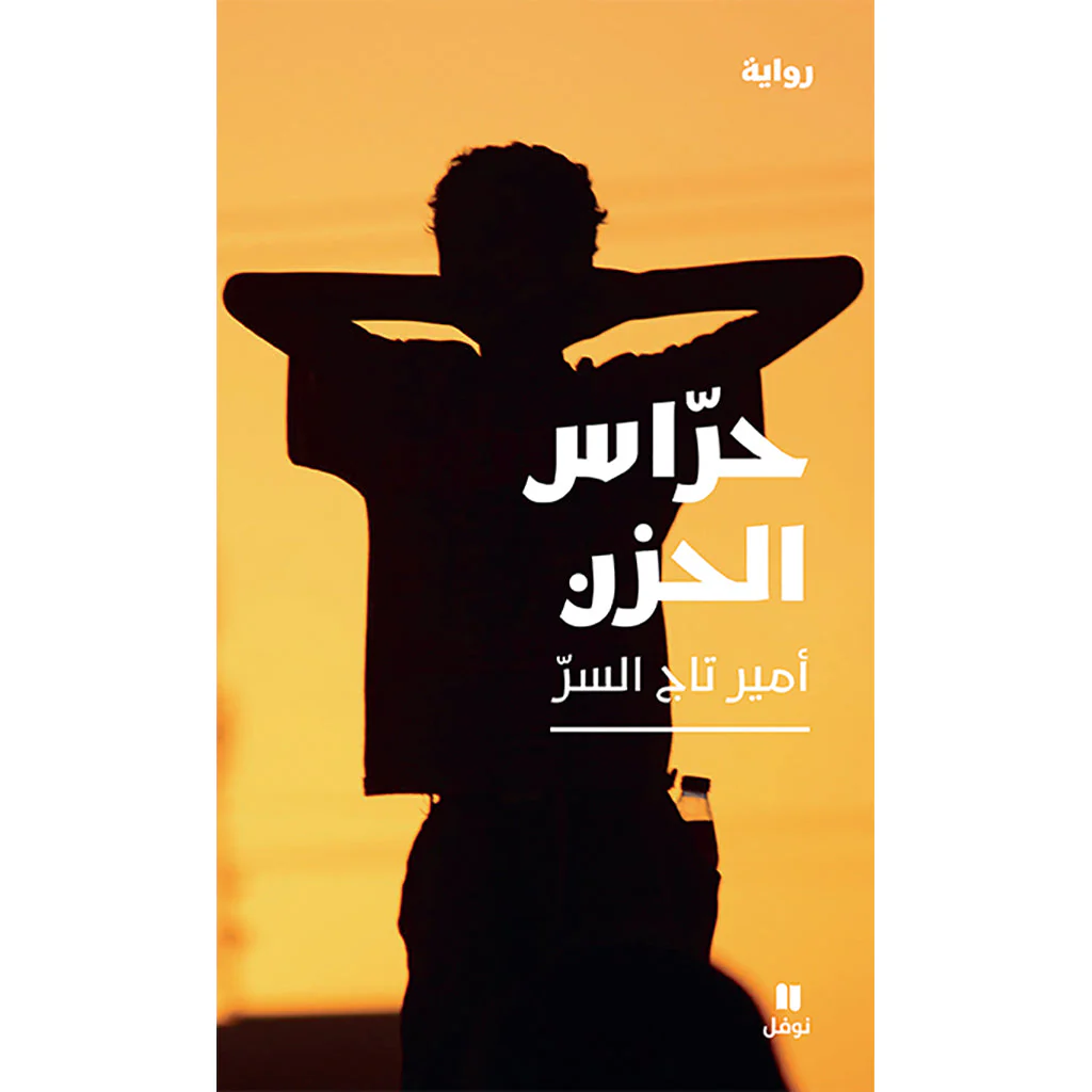 حراس الحزن