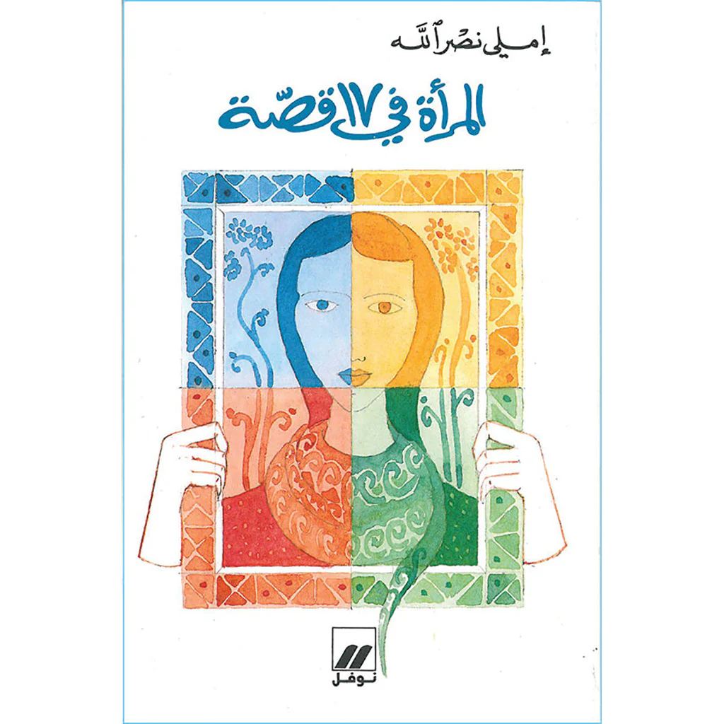 المرأة في 17 قصة
