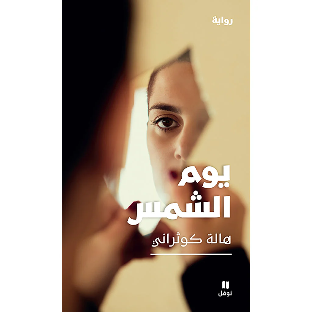 يوم الشمس