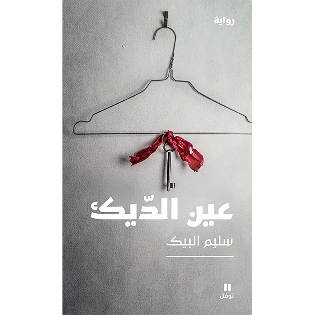 عين الديك
