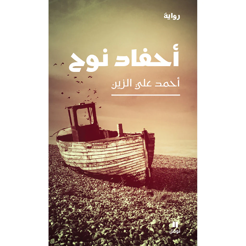 أحفاد نوح