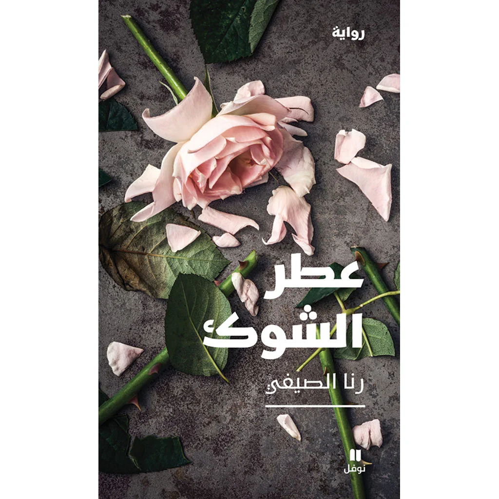 عطر الشوك