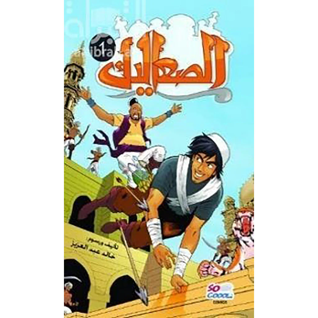 الصعاليك 1
