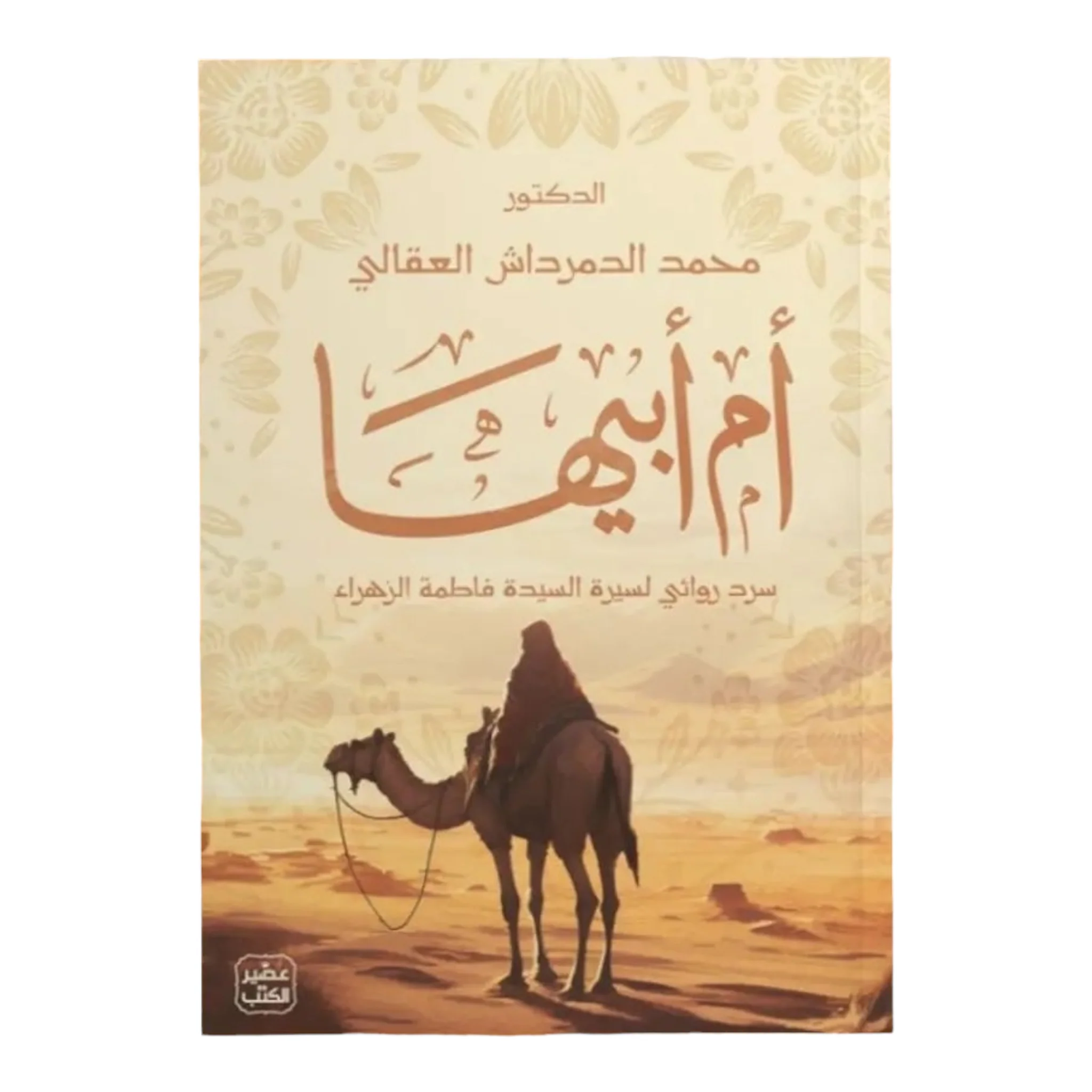 أم أبيها