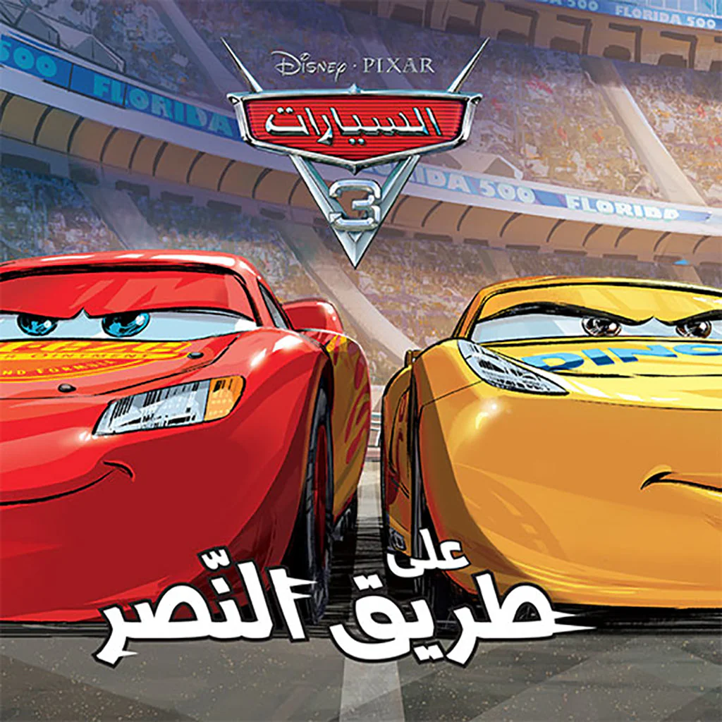 السيارة 3 - على طريق النصر