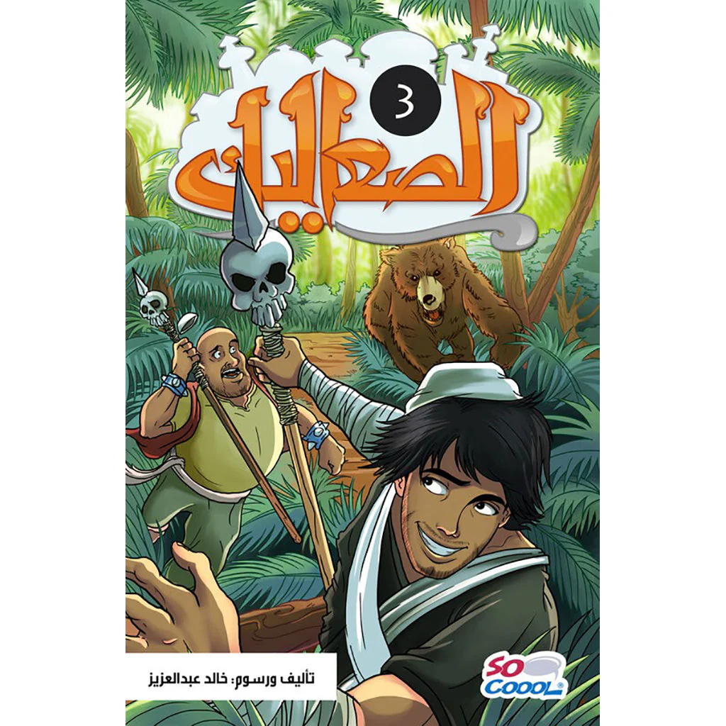 الصعاليك 3