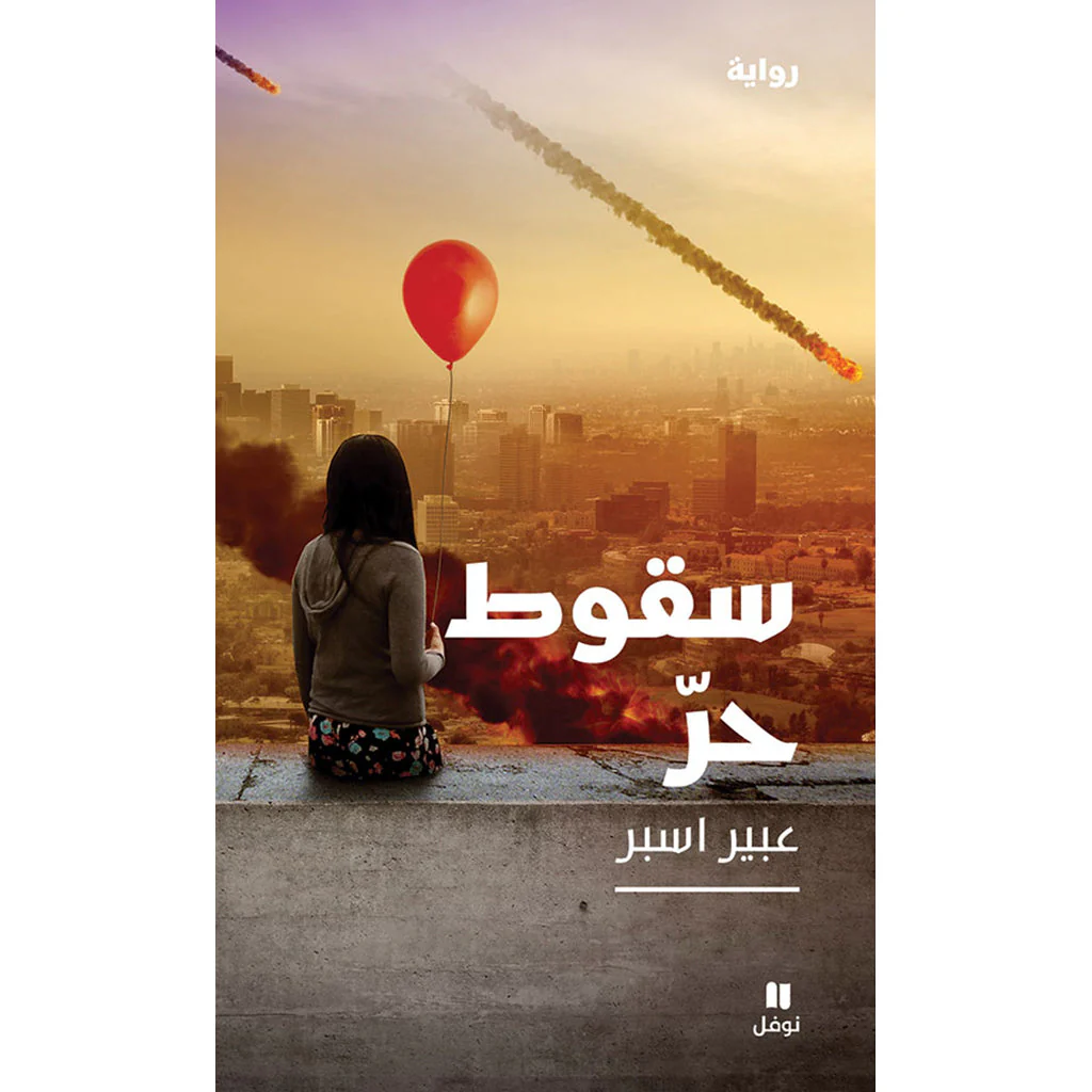 سقوط حر