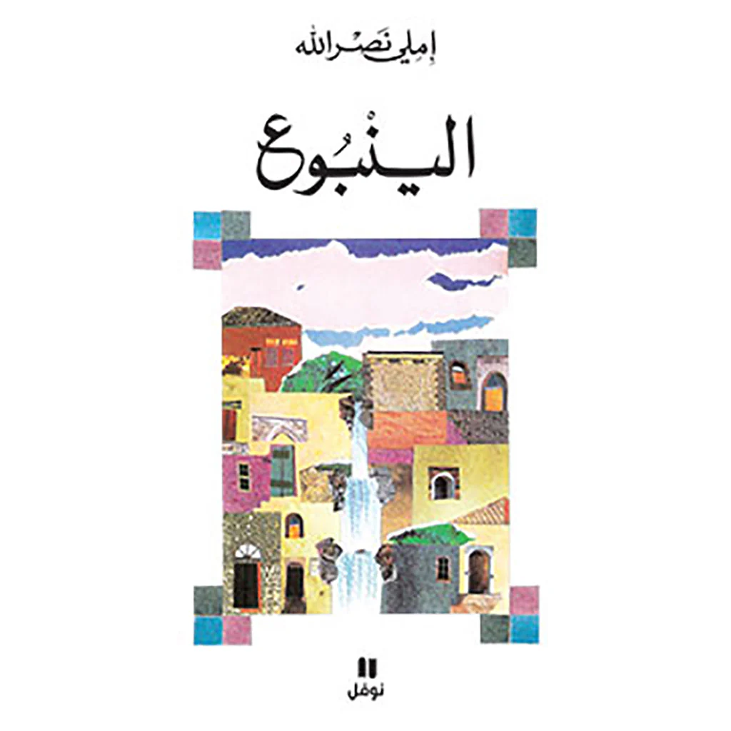 الينبوع
