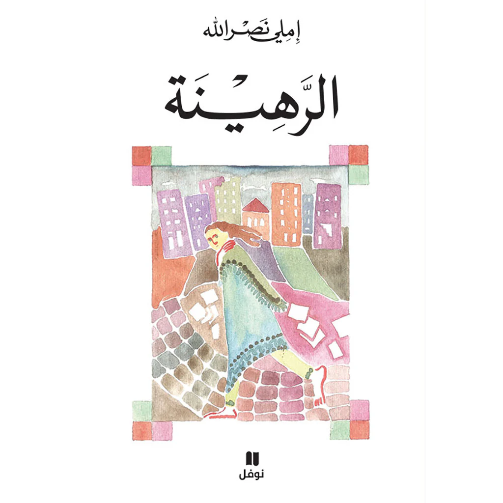 الرهينة