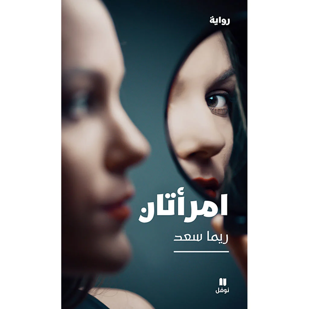 امرأتان