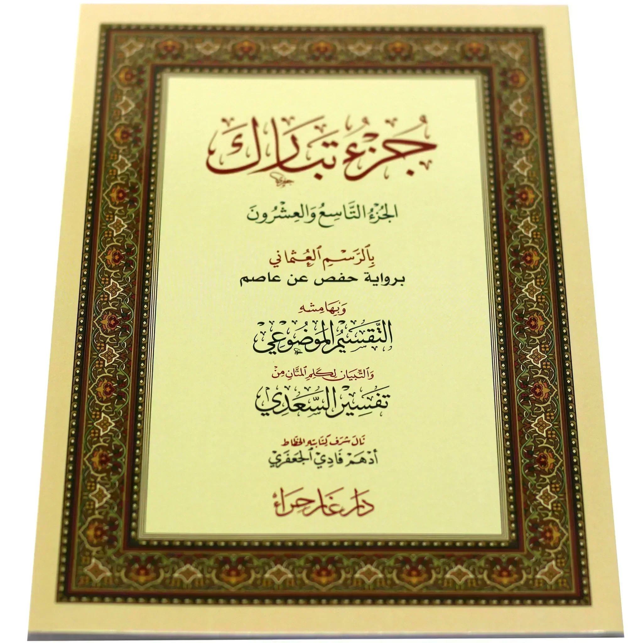 جزء تبارك بالرسم العثماني مع التقسيم الموضوعي وأسباب النزول وشرح المفردات مقاس 17*24 سم
