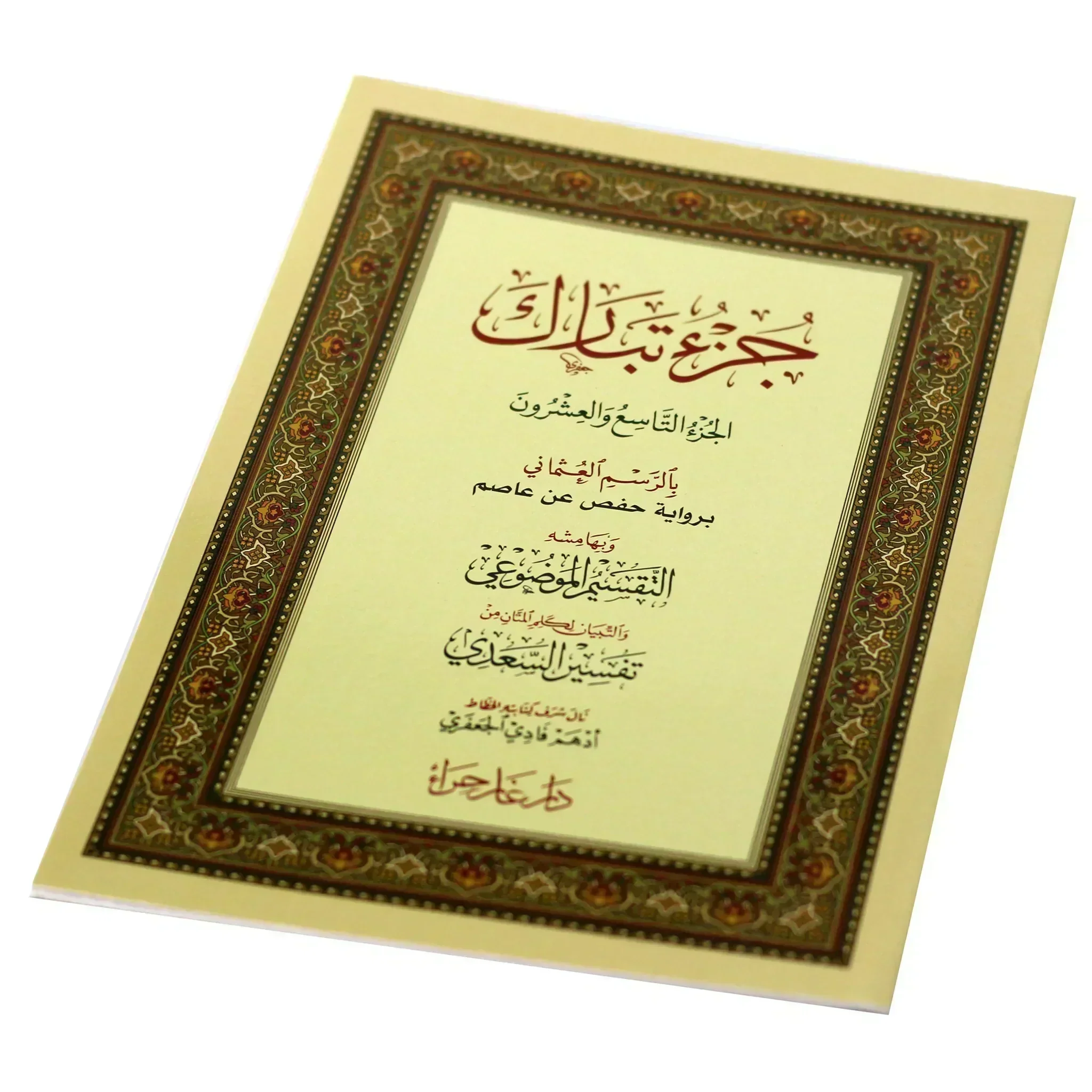 جزء تبارك بالرسم العثماني مع التقسيم الموضوعي وأسباب النزول وشرح المفردات مقاس 17*24 سم - Image 4