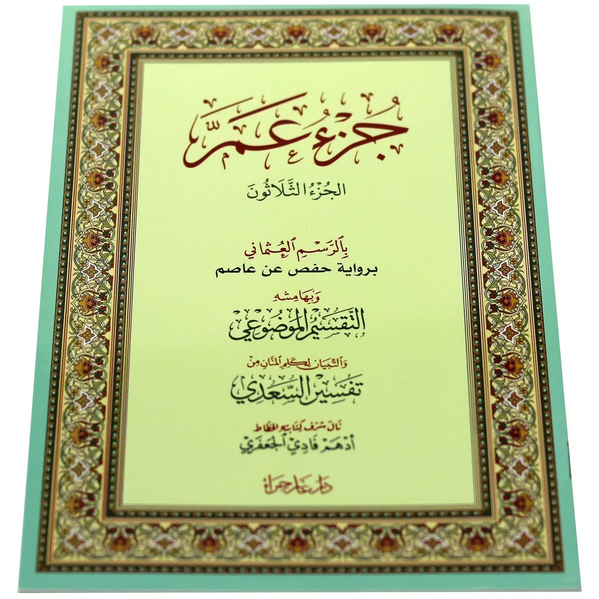 جزء عم بالرسم العثماني مع التقسيم الموضوعي و أسباب النزول و شرح المفردات - Image 2