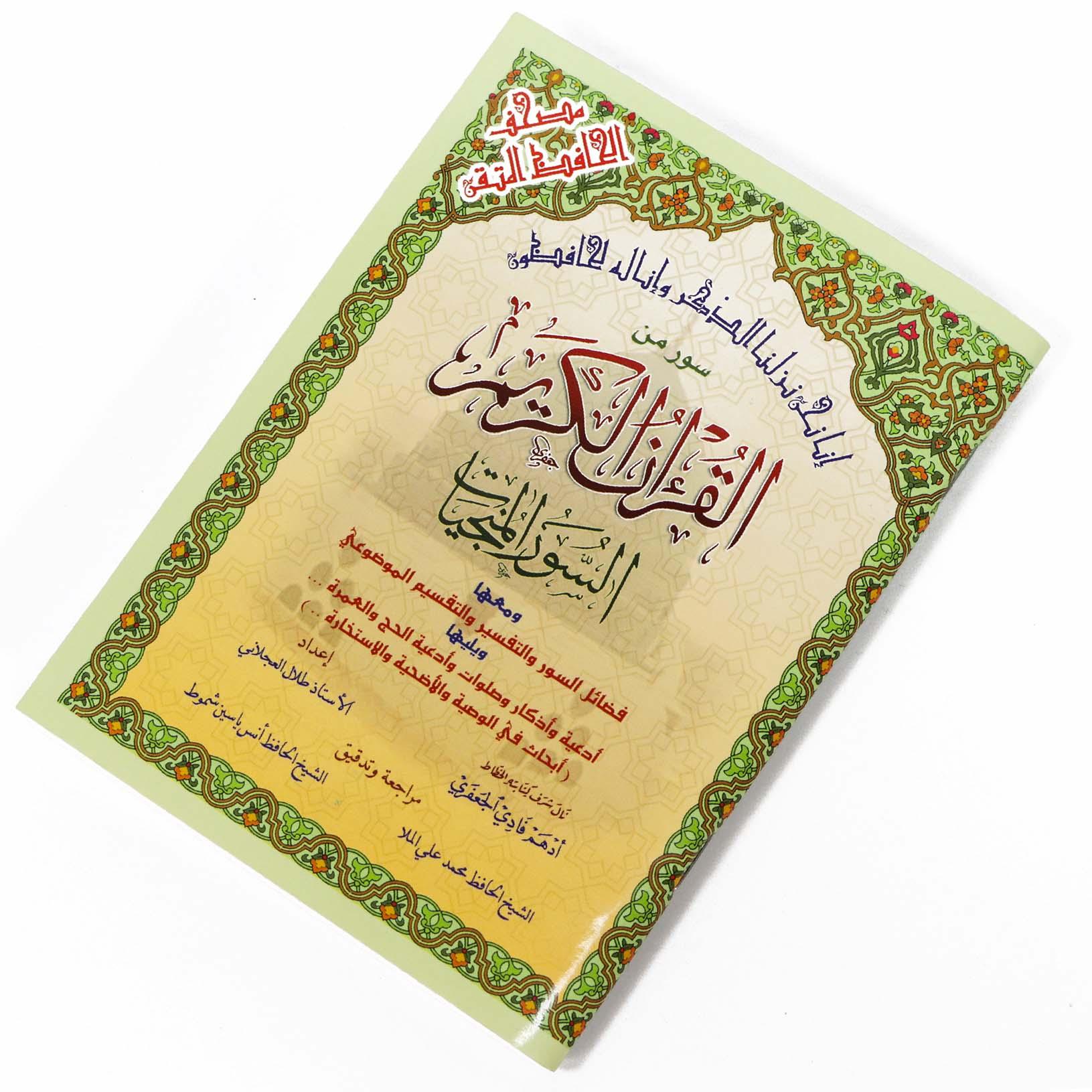 السور المنجيات - سور من القرآن الكريم مع التقسيم الموضوعي في الهوامش مقاس 12*17 سم - Image 4