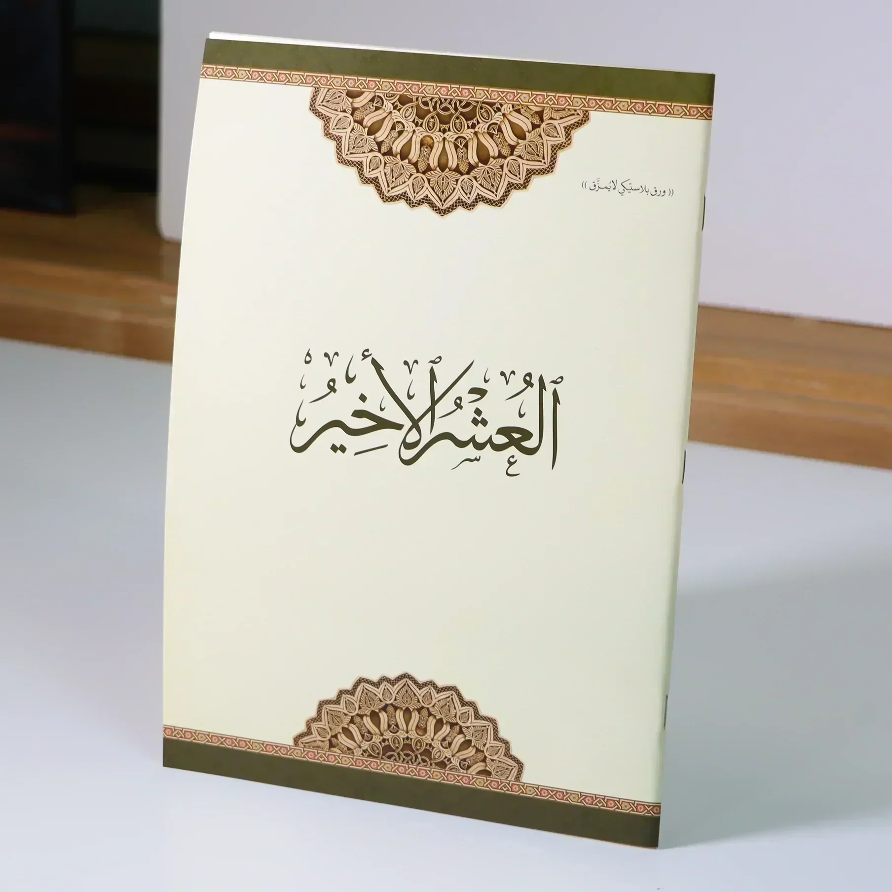العشر الأخير مطبوع على ورق بلاستيكي لايتمزق مقاس 20*28 سم - Image 4