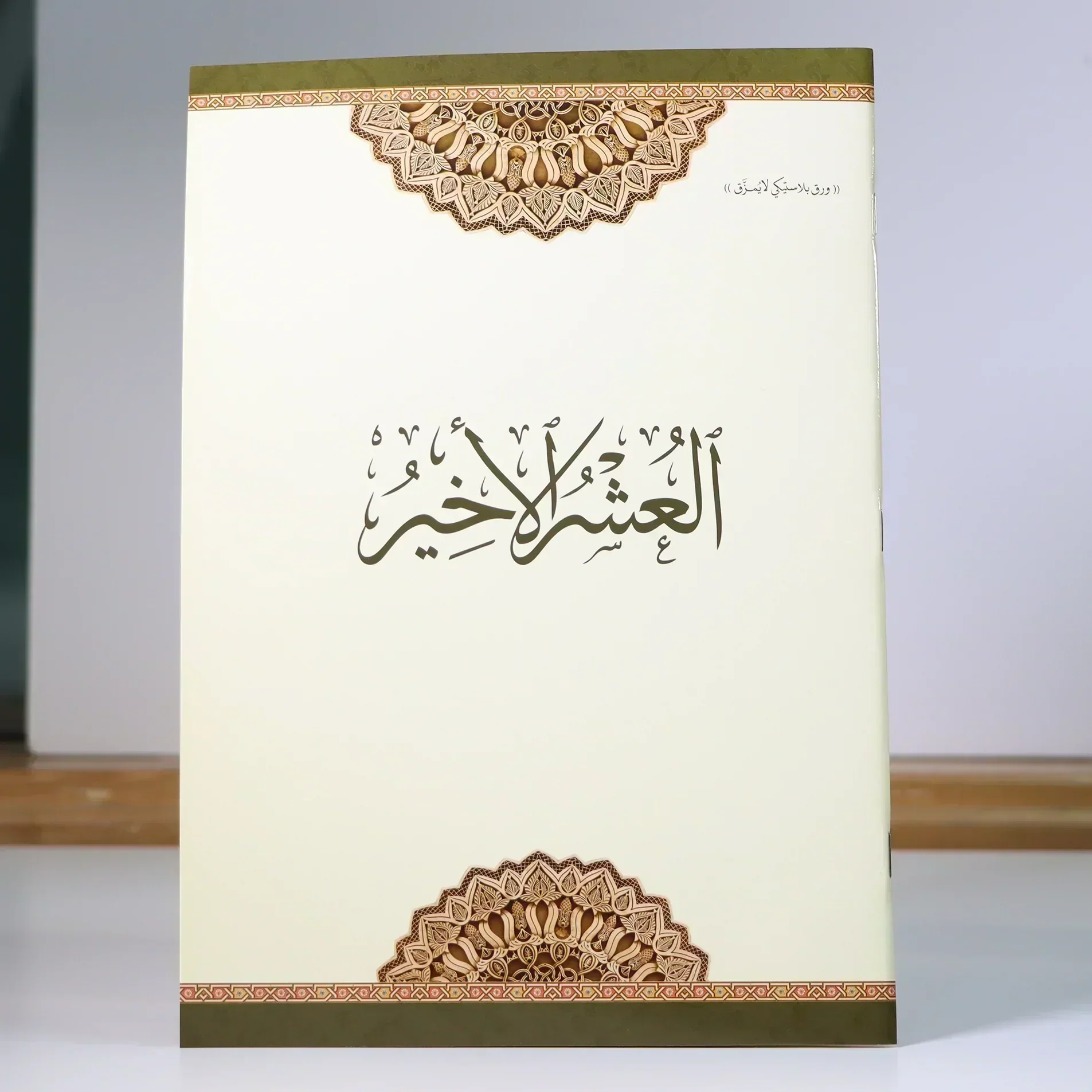 العشر الأخير مطبوع على ورق بلاستيكي لايتمزق مقاس 20*28 سم - Image 5