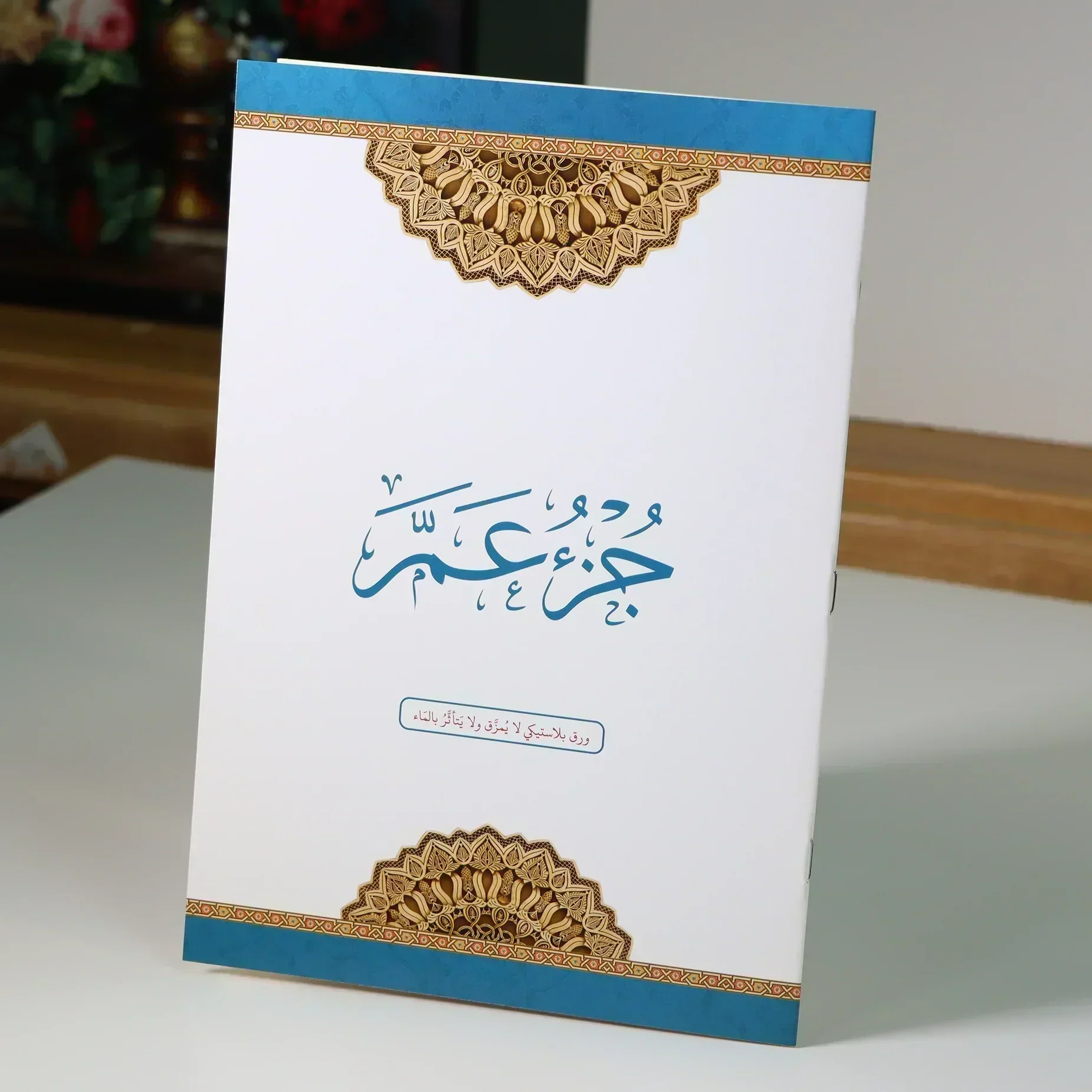 جزء عم مطبوع على ورق بلاستيك لايتمزق مقاس 20*28 سم - Image 6