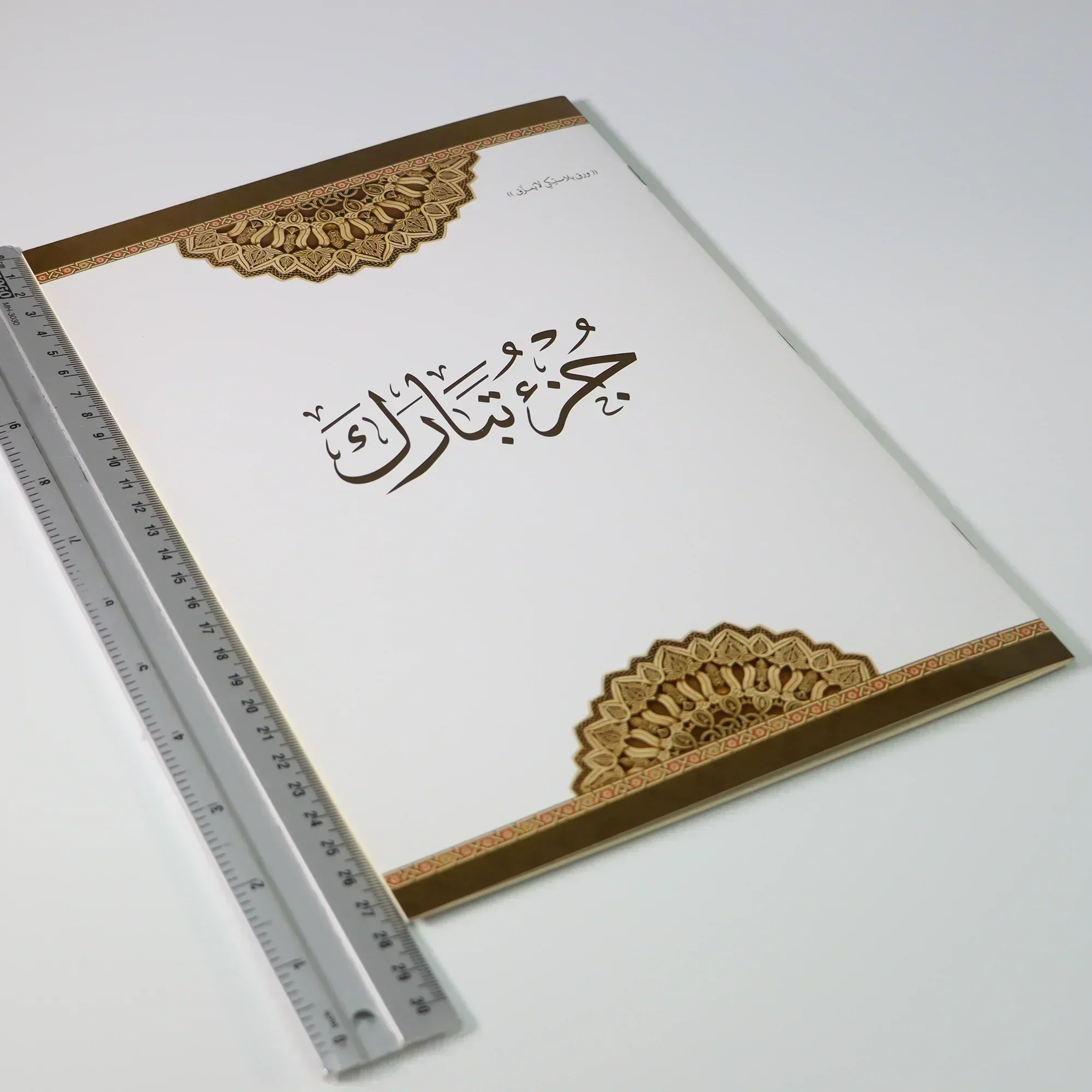 جزء تبارك مطبوع على ورق بلاستيكي لايتمزق مقاس 20*28 سم - Image 3