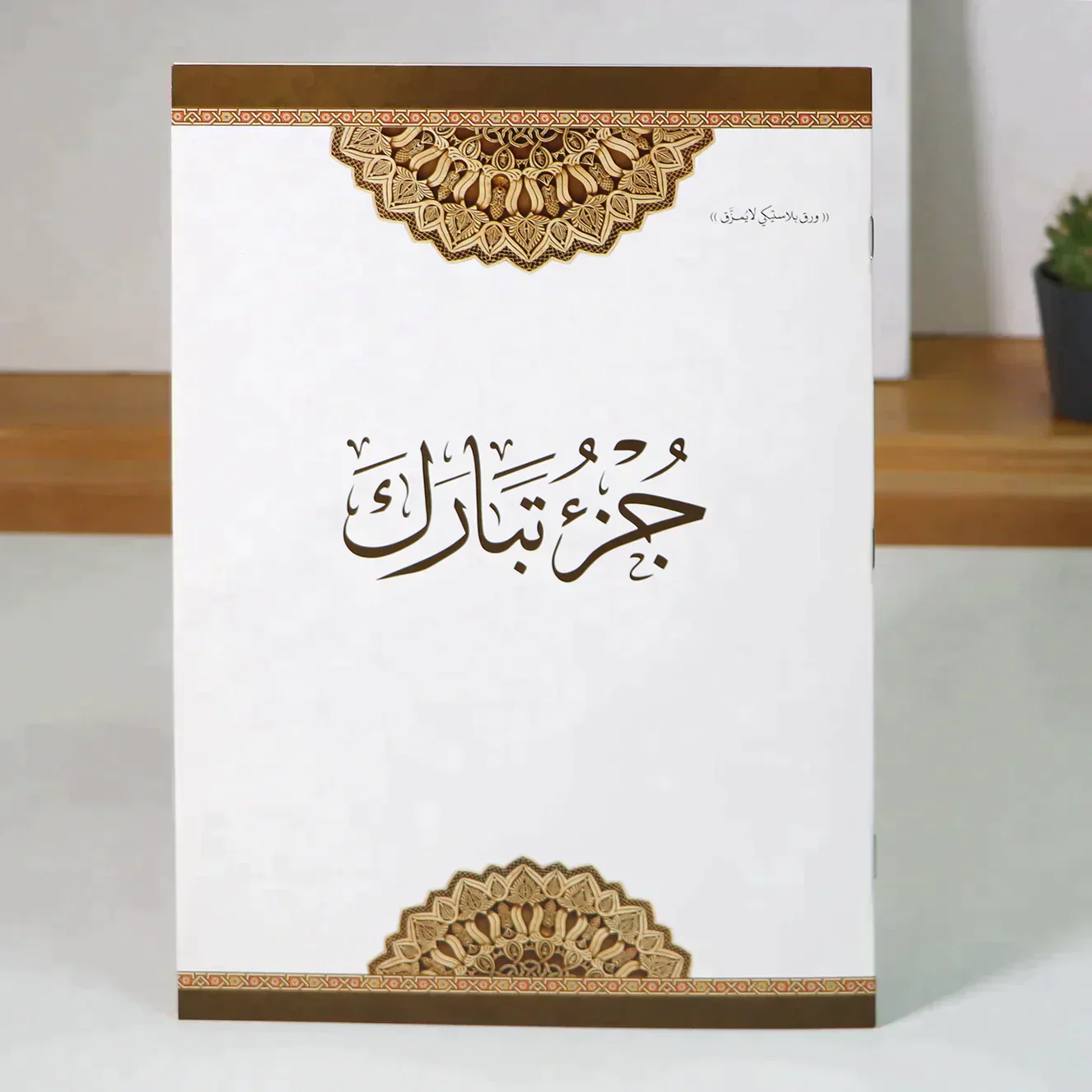 جزء تبارك مطبوع على ورق بلاستيكي لايتمزق مقاس 20*28 سم - Image 4