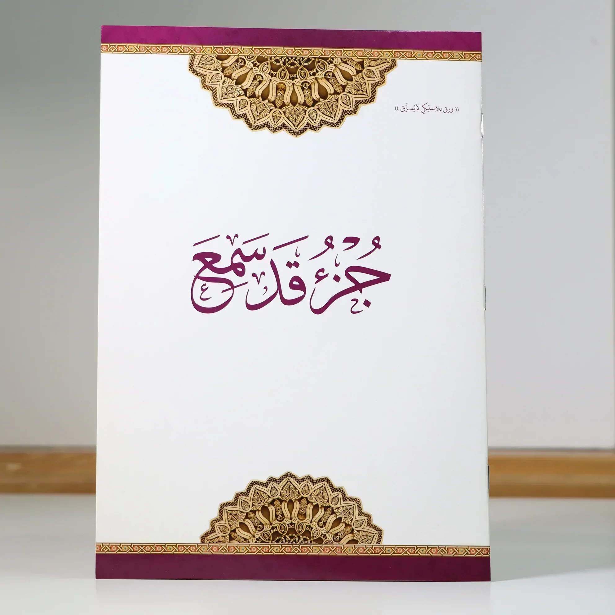 جزء قد سمع مطبوع على ورق بلاستيكي لايتمزق مقاس 20*28 سم - Image 4
