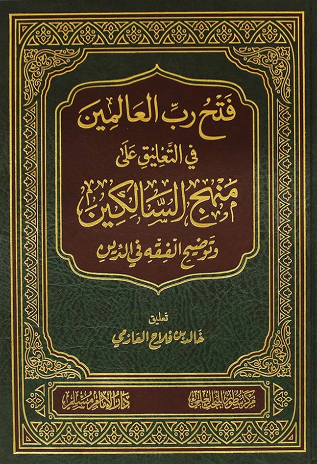 فتح رب العالمين في التعليق على منهج السالكين وتوضيح الفقه في الدين