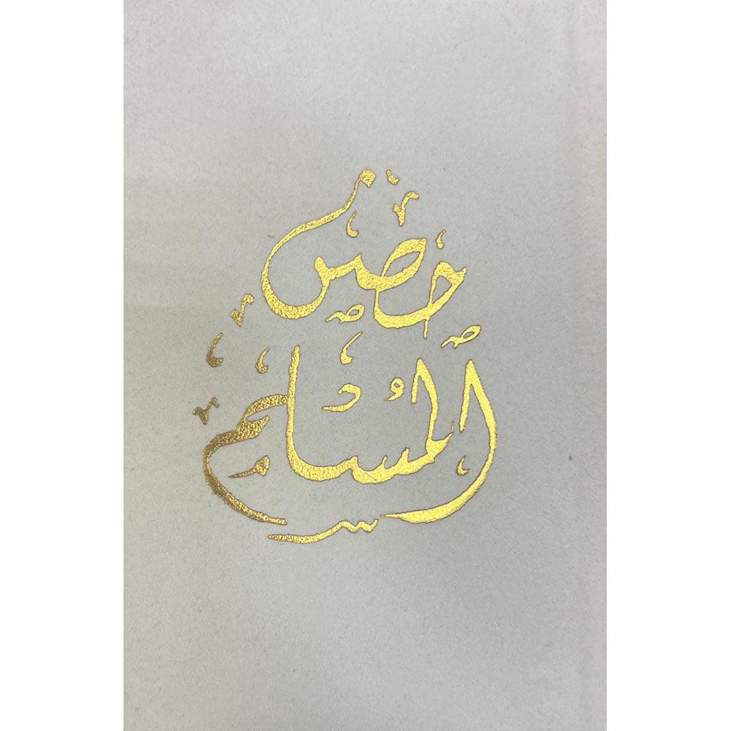 حصن المسلم غلاف مخمل 10 نسخ
