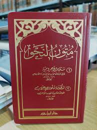 متون النحو - Image 2